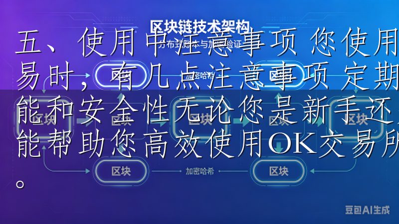 五、使用中注意事项 您使用最新苹果OK交易所APP进行交易时，有几点注意事项 定期更新APP，确保您拥有最新的功能和安全性无论您是新手还是有经验的交易者，掌握注册流程都能帮助您高效使用OK交易所APP，尽享安全便捷的交易体验。